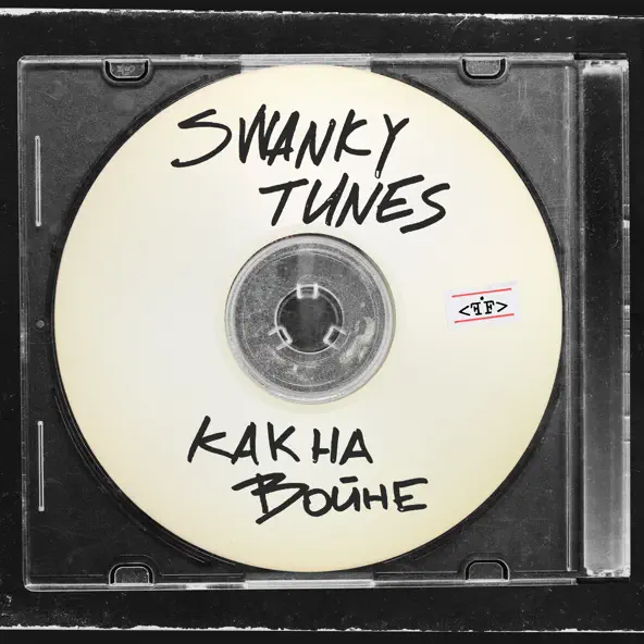 Скачать песню Swanky Tunes - Как На Войне