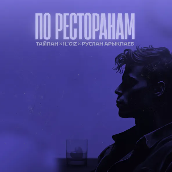 Скачать песню Тайпан & Ilgiz feat. Руслан Арыкпаев - По Ресторанам (Pavel Aesthetics Remix)