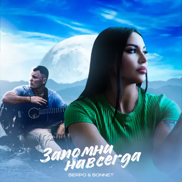 Скачать песню Serpo - Как Ты (feat. Sonnett)
