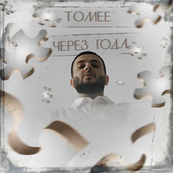 Скачать песню Tomee - Через Года