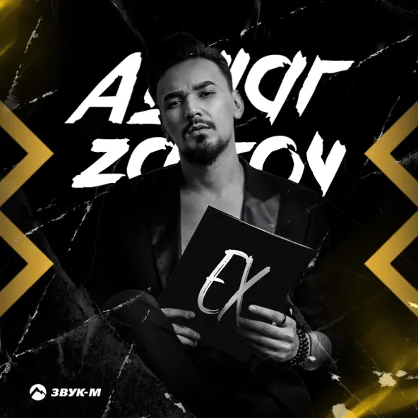Скачать песню Aymar Zairov - Лучший Ех