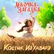 Скачать песню Костик ИзХабарэ - Девочка-Загадка