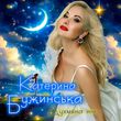 Скачать песню Катерина Бужинська - Духмяна Ніч