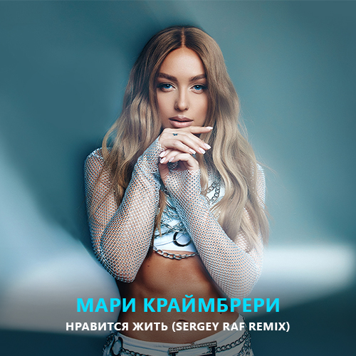 Скачать песню Мари Краймбрери - Нравится Жить (Sergey Raf Remix)