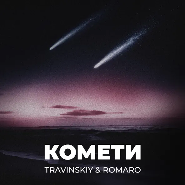 Скачать песню Travinskiy - Комети (feat. Romaro)