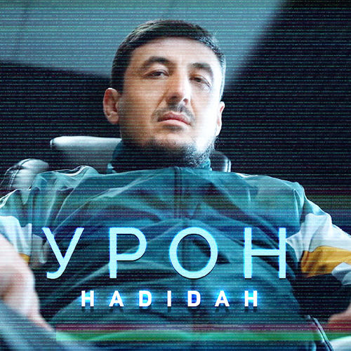 Скачать песню Hadidah - Урон