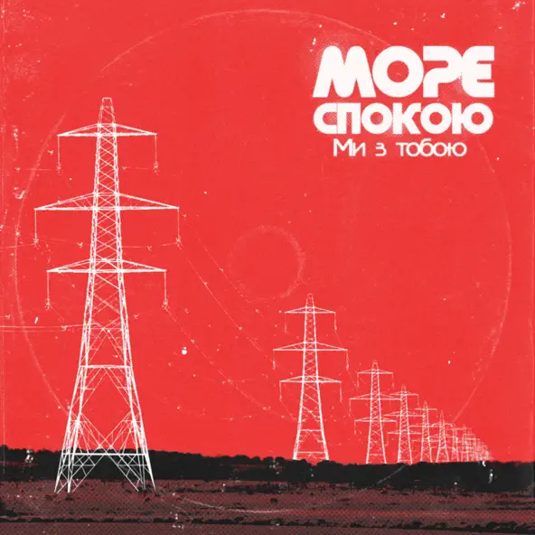 Скачать песню Море Спокою - Ми З Тобою
