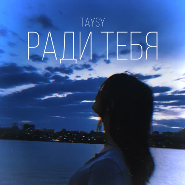 Скачать песню Taysy - Ради Тебя