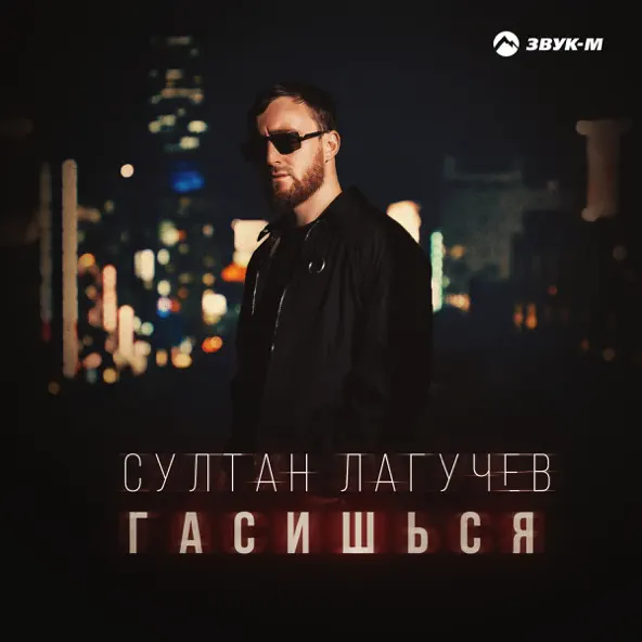Скачать песню Султан Лагучев - Гасишься