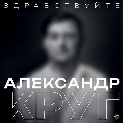 Скачать песню Александр Круг - Здравствуйте