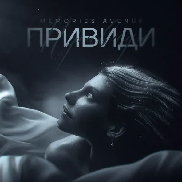 Скачать песню Memories Avenue - Привиди