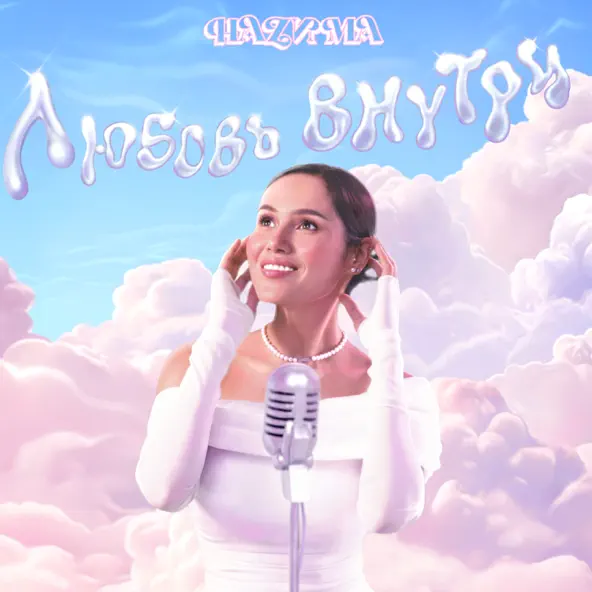 Скачать песню НаZима - Любовь Внутри
