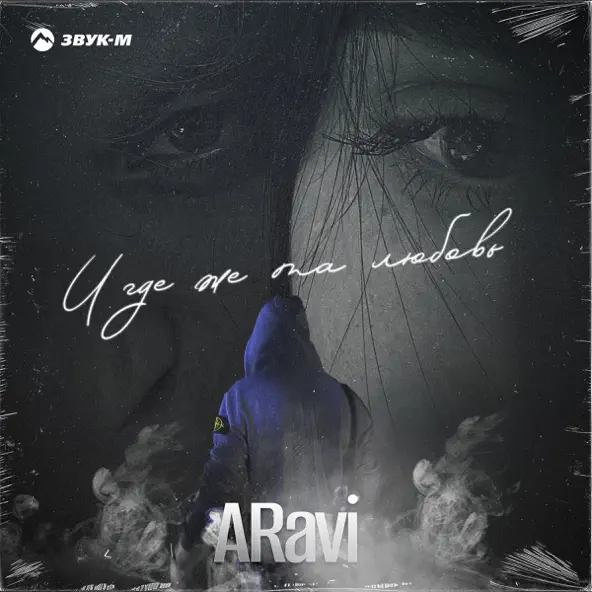 Скачать песню Aravi - И Где Же Та Любовь