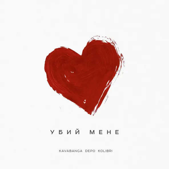 Скачать песню kavabanga Depo kolibri - Убий Мене