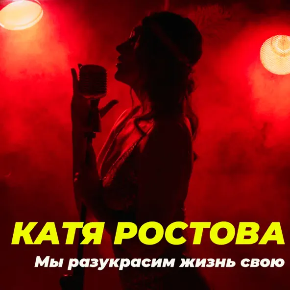 Скачать песню Катя Ростова - Мы Разукрасим Жизнь Свою