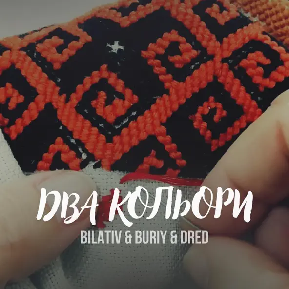 Скачать песню Bilativ - Два Кольори (feat. Buriy & Dred)