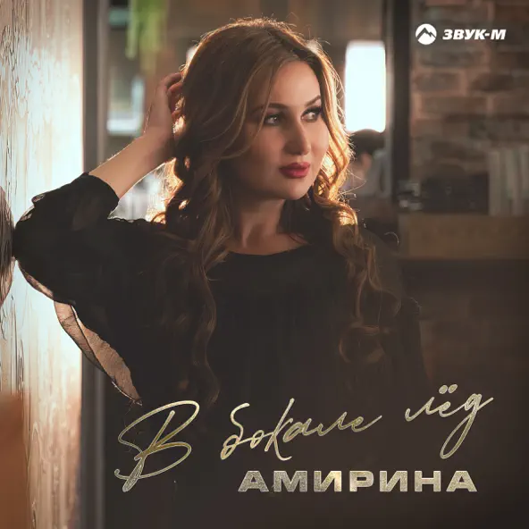 Скачать песню Амирина - В Бокале Лёд