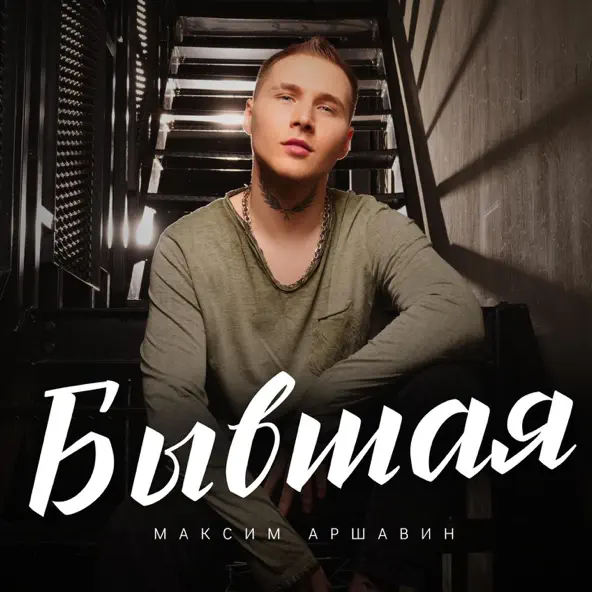 Скачать песню Максим Аршавин - Бывшая