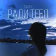 Скачать песню Taysy - Ради Тебя