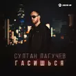 Скачать песню Султан Лагучев - Гасишься