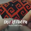 Скачать песню Bilativ - Два Кольори (feat. Buriy & Dred)
