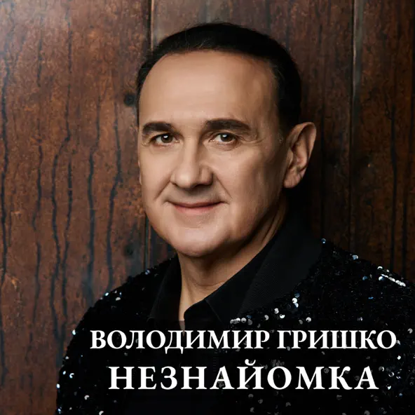 Скачать песню Володимир Гришко - Незнайомка