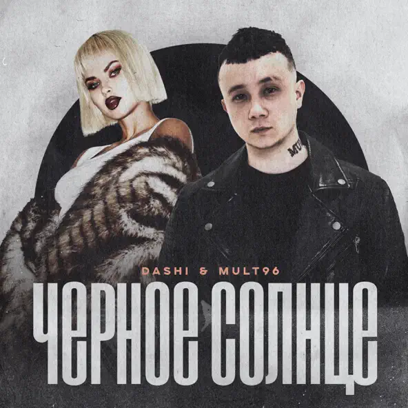 Скачать песню Dashi - Чёрное Солнце (feat. Mult96)