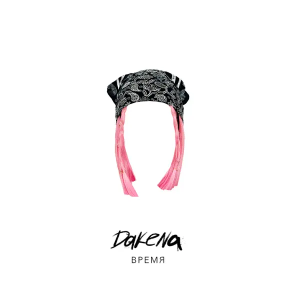 Скачать песню Dakena - Время