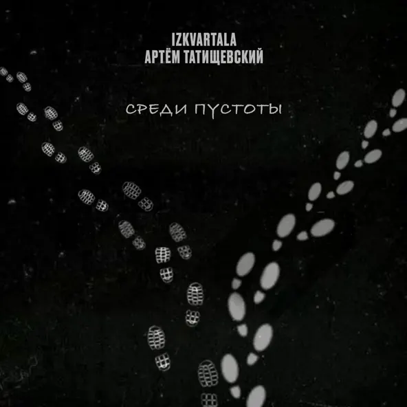 Скачать песню Izkvartala - Среди Пустоты (feat. Артем Татищевский)