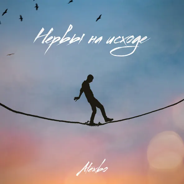 Скачать песню AlexBo - Нервы На Исходе