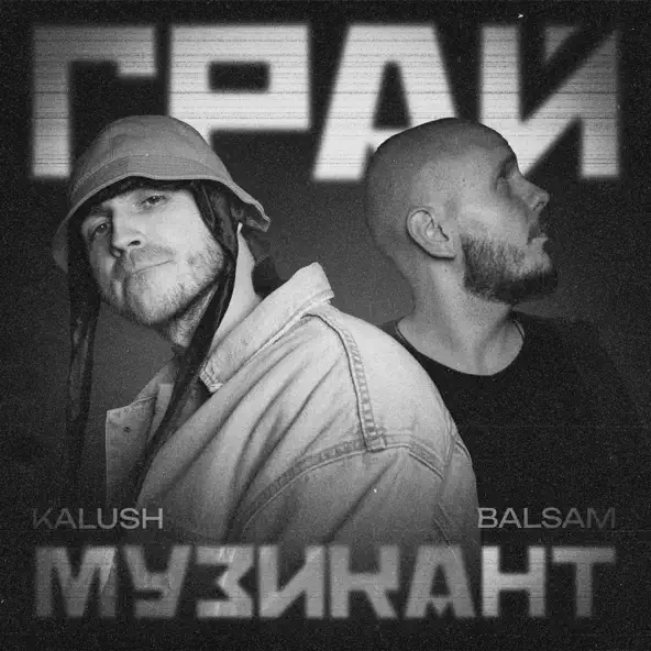 Скачать песню Kalush - Грай Музикант (feat. Balsam)