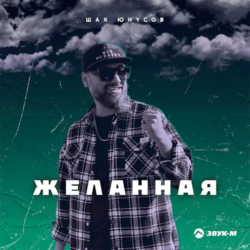 Скачать песню Шах Юнусов - Желанная