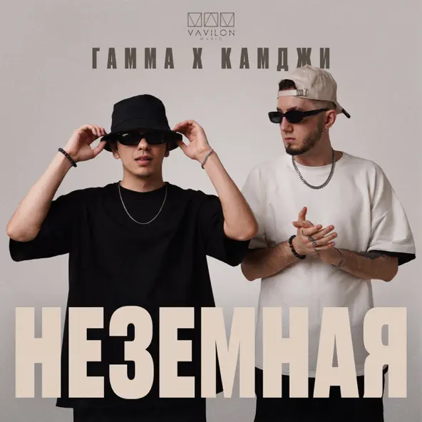 Скачать песню Гамма - Неземная (feat. Камджи)