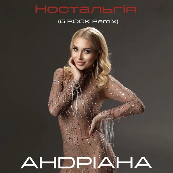 Скачать песню Андріана - Ностальгія (5rock Remix)
