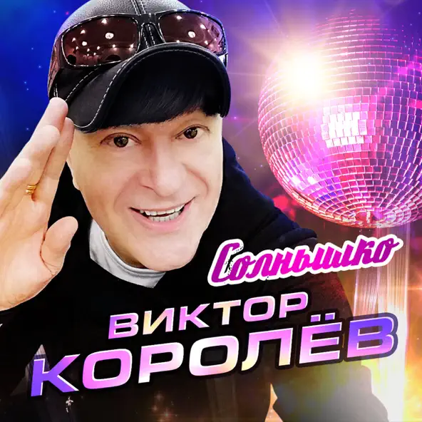 Скачать песню Виктор Королёв - Солнышко