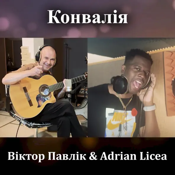 Скачать песню Віктор Павлік - Конвалія (feat. Adrian Licea)