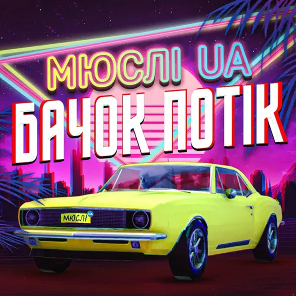 Скачать песню Мюслі UA - Ярик Бачок Потік