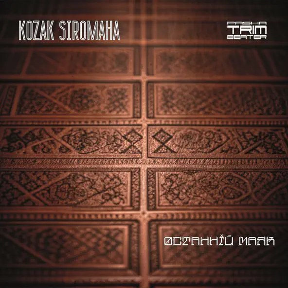 Скачать песню Kozak Siromaha - Останній Маяк (Trimbeater Remix)