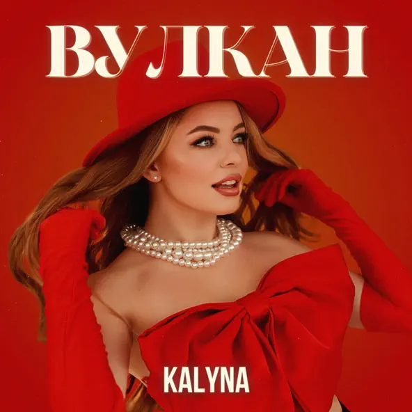 Скачать песню Kalyna - Вулкан