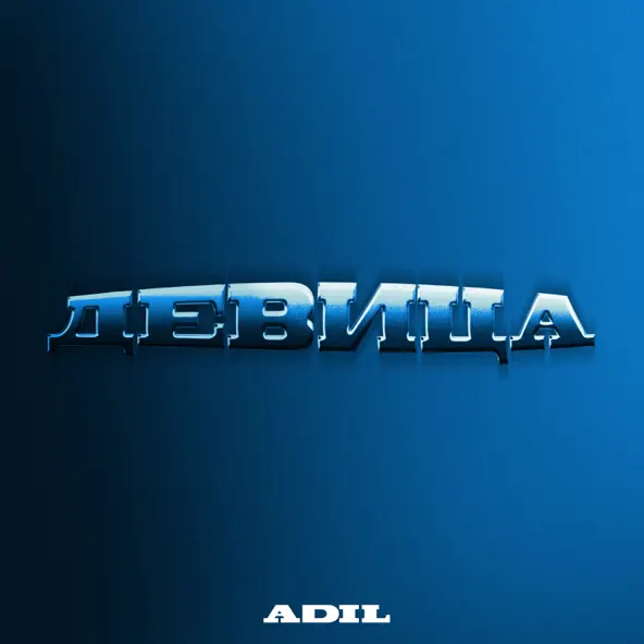 Скачать песню Adil - Девица