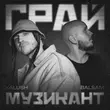 Скачать песню Kalush - Грай Музикант (feat. Balsam)
