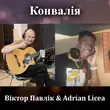 Скачать песню Віктор Павлік - Конвалія (feat. Adrian Licea)