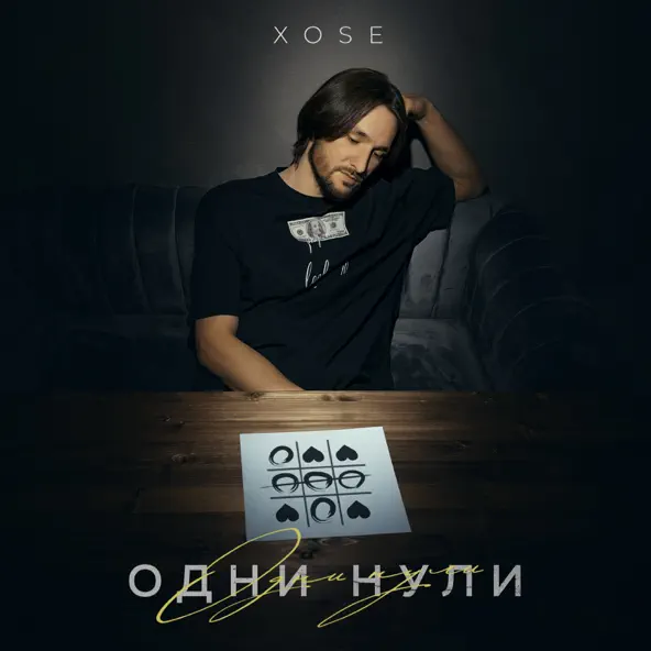 Скачать песню Xose - Одни Нули