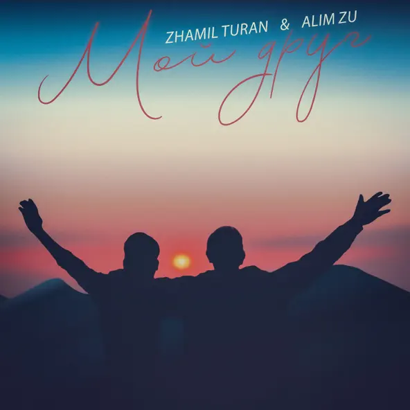Скачать песню Zhamil Turan - Мой Друг (feat. Alim Zu)