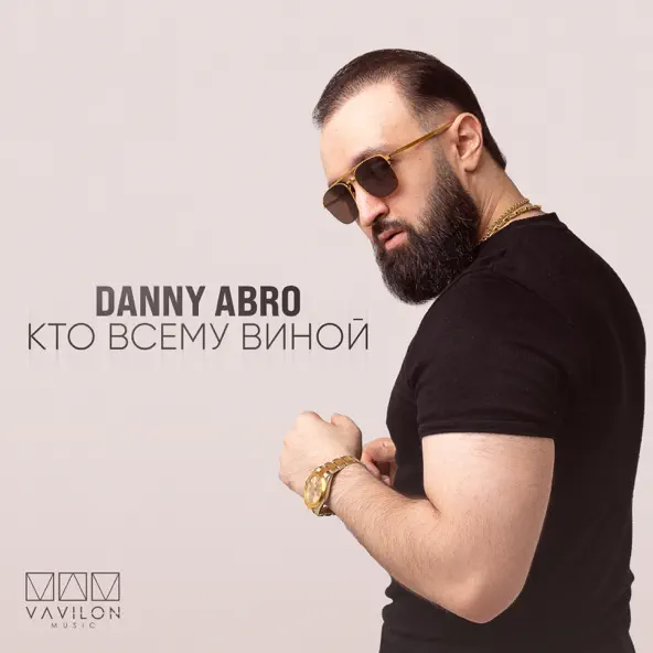 Скачать песню Danny Abro - Кто Всему Виной