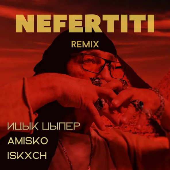Скачать песню Ицык Цыпер & Amisko feat. Iskxch- Nefertiti (Remix)