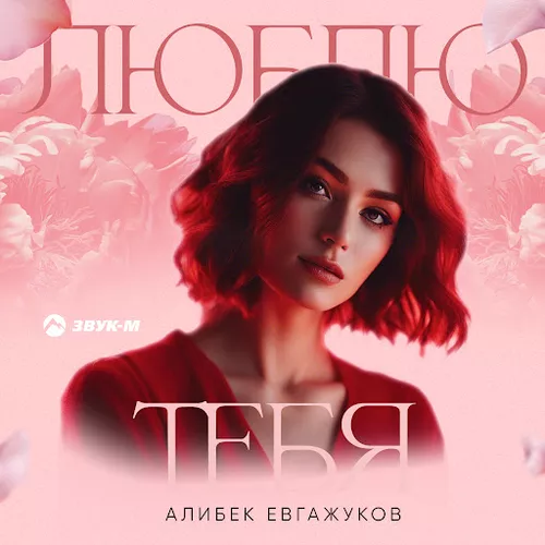 Скачать песню Алибек Евгажуков - Люблю Тебя