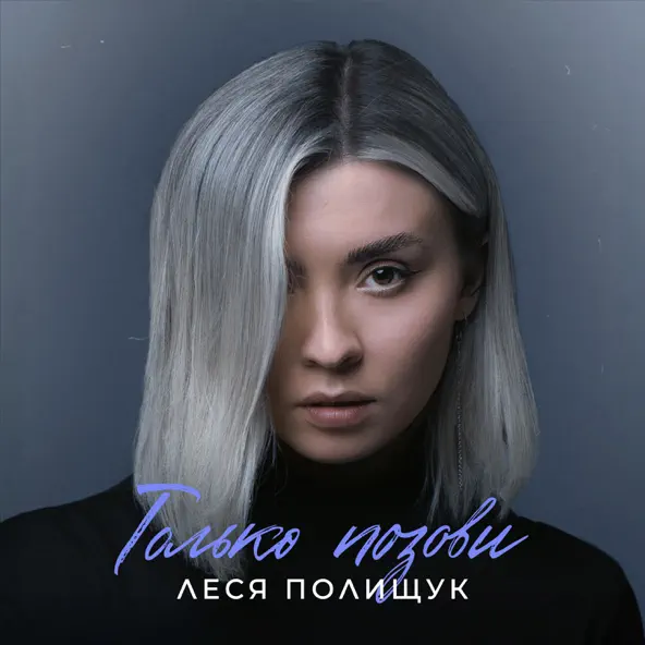Скачать песню Леся Полищук - Только Позови