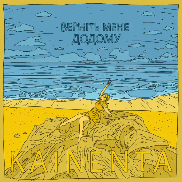 Скачать песню Kainenta - Верніть Мене Додому