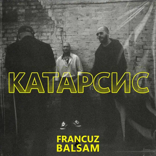 Скачать песню Francuz - Катарсис (feat. Balsam)